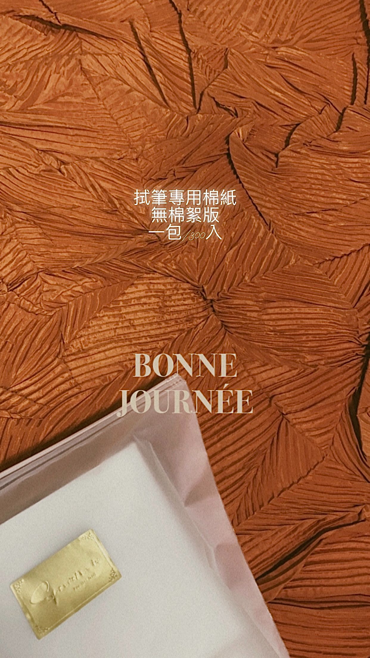 超好用拭筆專用綿紙 （無棉絮版）