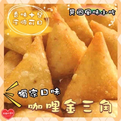 超人氣小吃🔥【咖喱金三角-samosa系列】10入