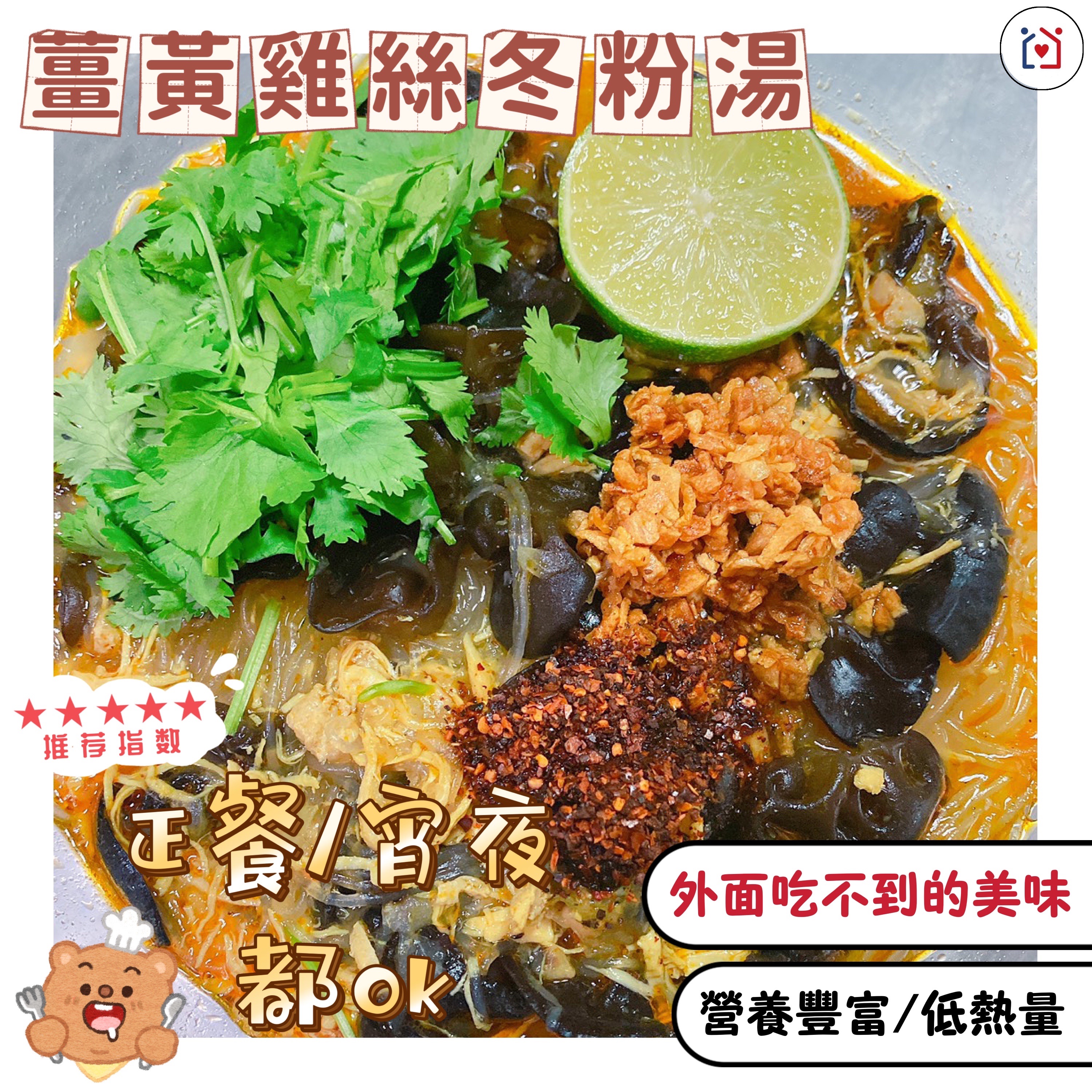 薑黃木耳雞絲冬粉湯/ 營養滿分💯 好吃美味😋