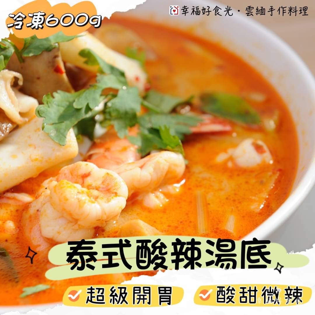 【幸福好時光】泰式酸辣湯底/冬陰功Tom Yum Gung/酸甜微辣，鹹香好味😋 泰式料理 火鍋 湯底 簡易下廚 露營