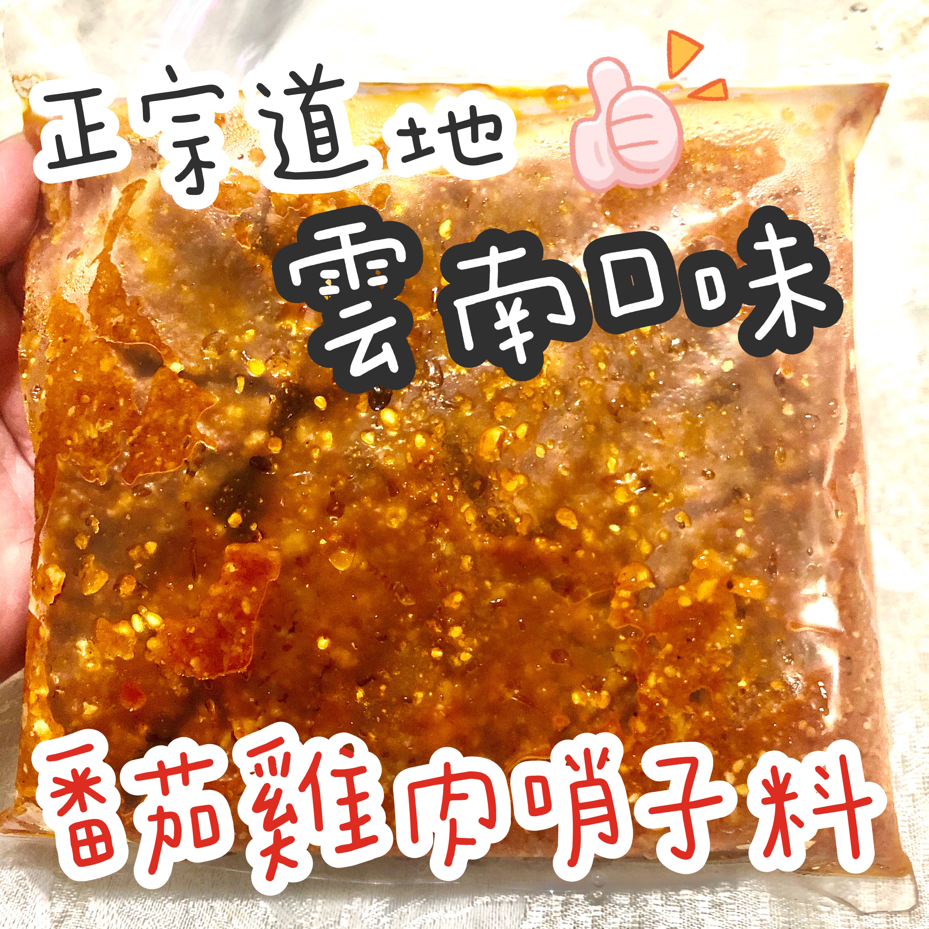 正宗雲南口味-🍅番茄雞肉哨子醬