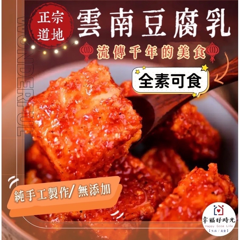 幸福好時光 雲南豆腐乳 流傳千年的美味🤤