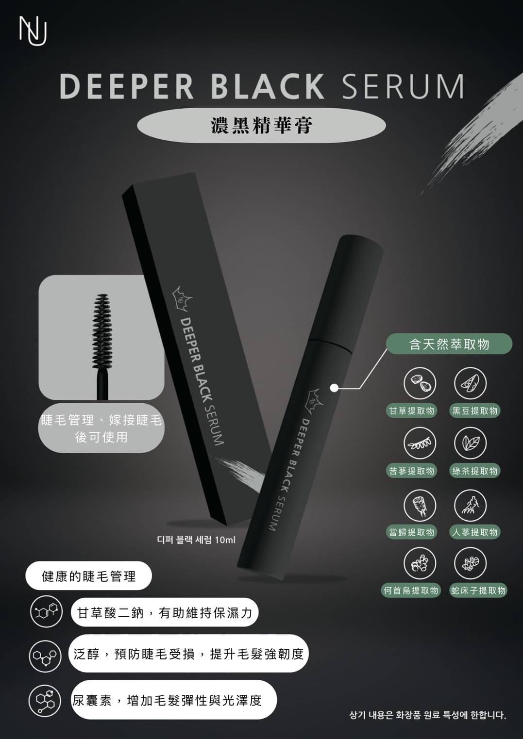 賠本出清·NUNU濃黑精華膏（黑色的保養液）