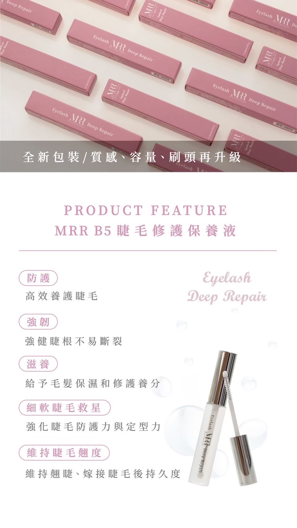 MRR B5·睫毛保養液