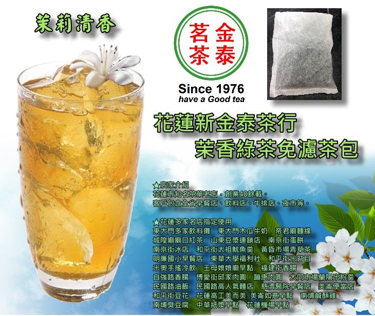 ⭐花蓮新金泰茶行1976⭐茉香綠茶免濾茶包、DIY綠茶