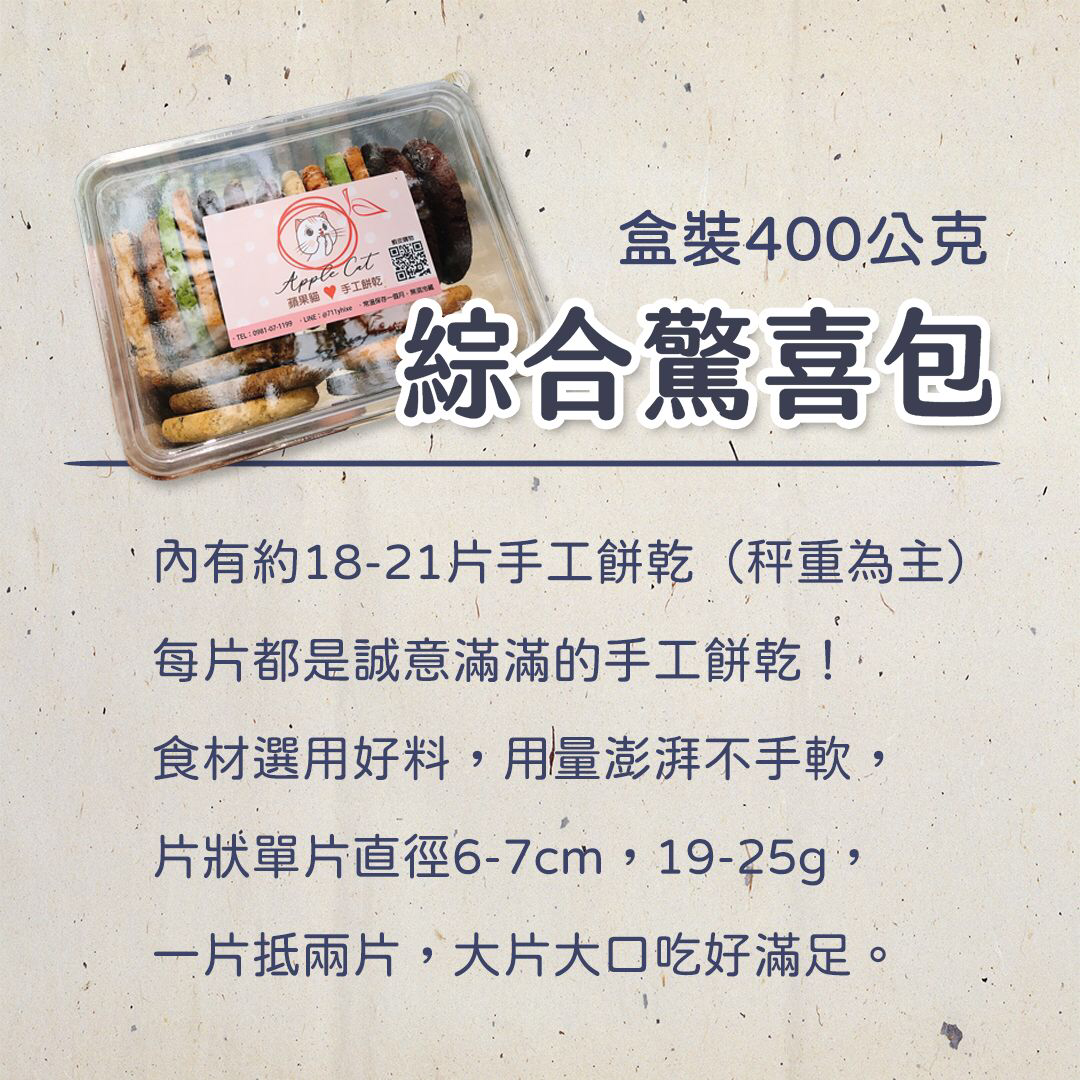 蘋果貓手工餅乾，盒裝400公克