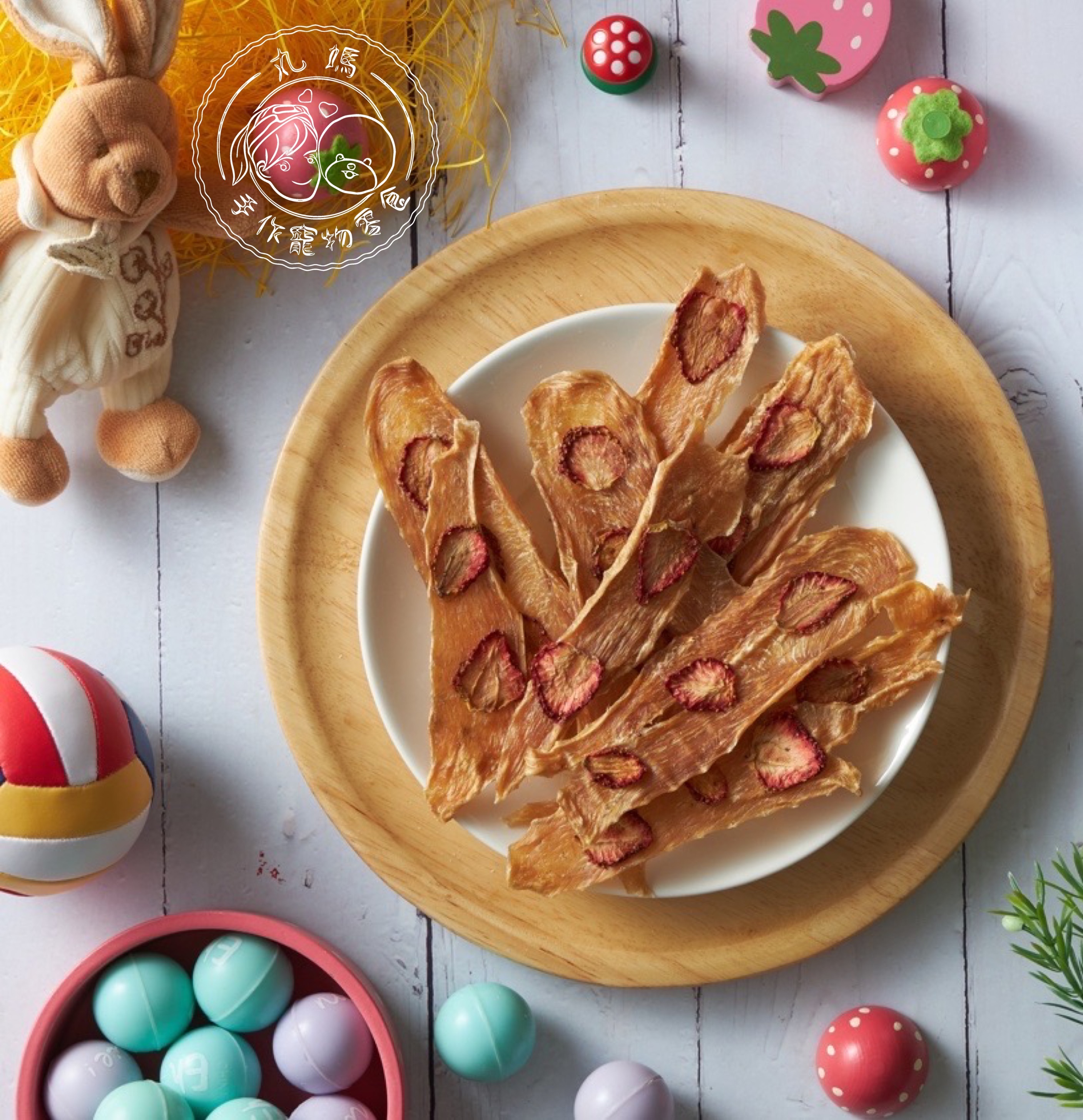 ［丸媽手作寵物零食］🍓草莓雞肉片 任選六送ㄧ
