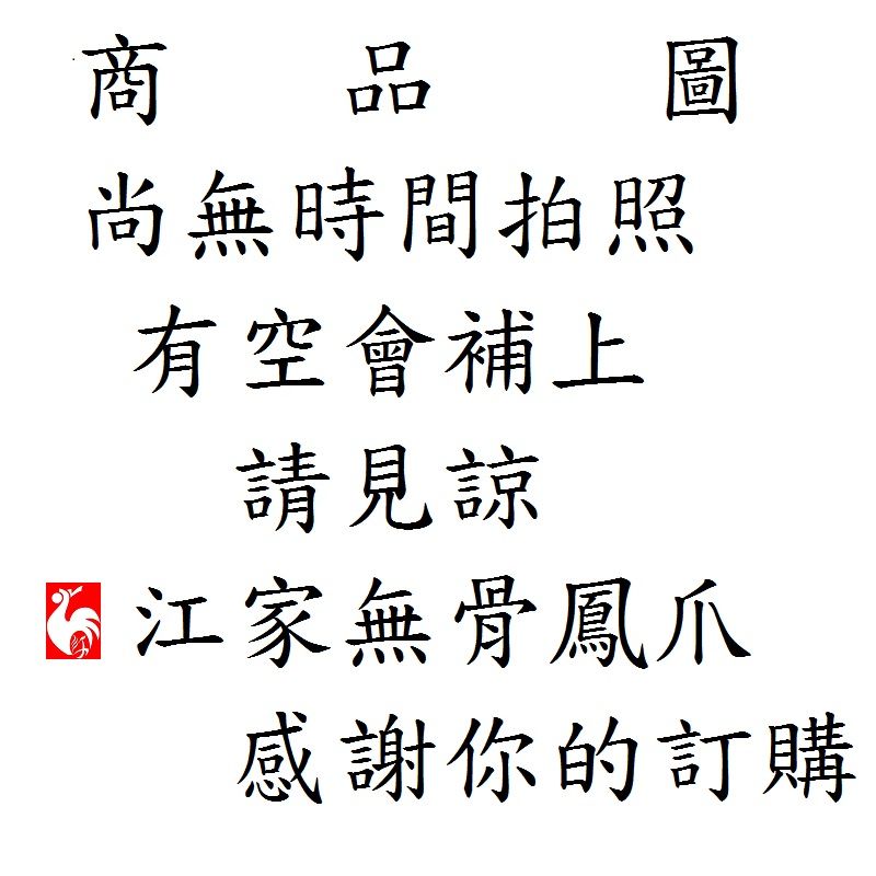 【江家無骨鳳爪】榨菜辣脆腸/150g/包