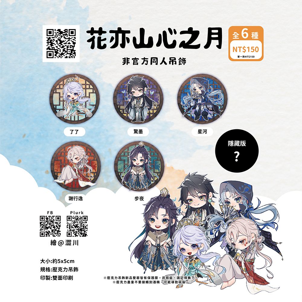 花亦山心之月|非官方同人吊飾