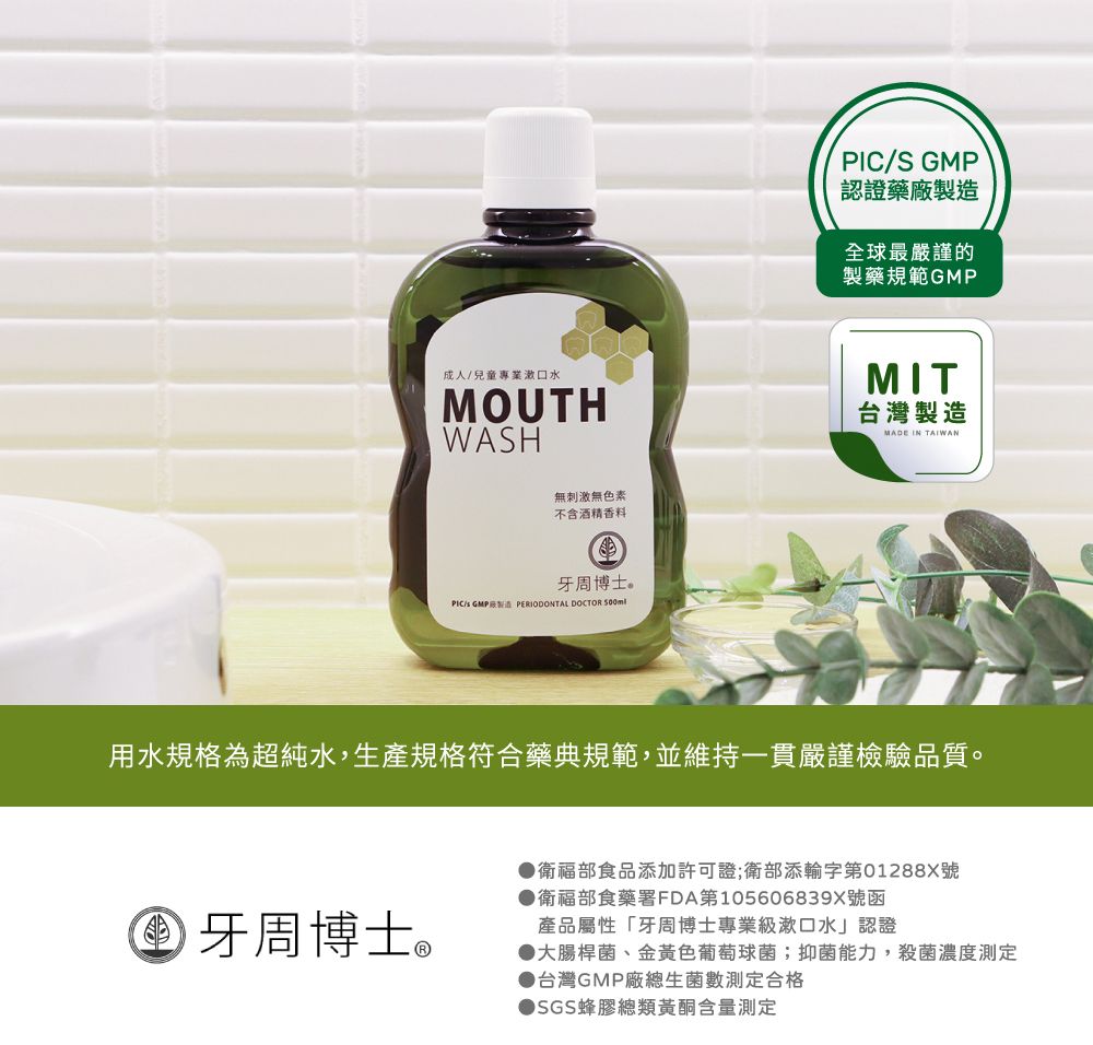 牙周博士-頂級蜂膠專業級漱口水（x4瓶）#免運