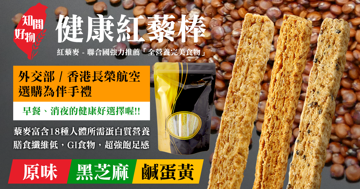 紅藜棒（※原味、鹹蛋黃、黑芝麻，下單請註明口味）#免運