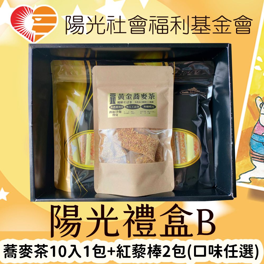 陽光禮盒B - 蕎麥茶10入1包 +紅藜棒2包（口味任選）（紅藜棒 ※原味、鹹蛋黃、黑芝麻，下單請註明口味）