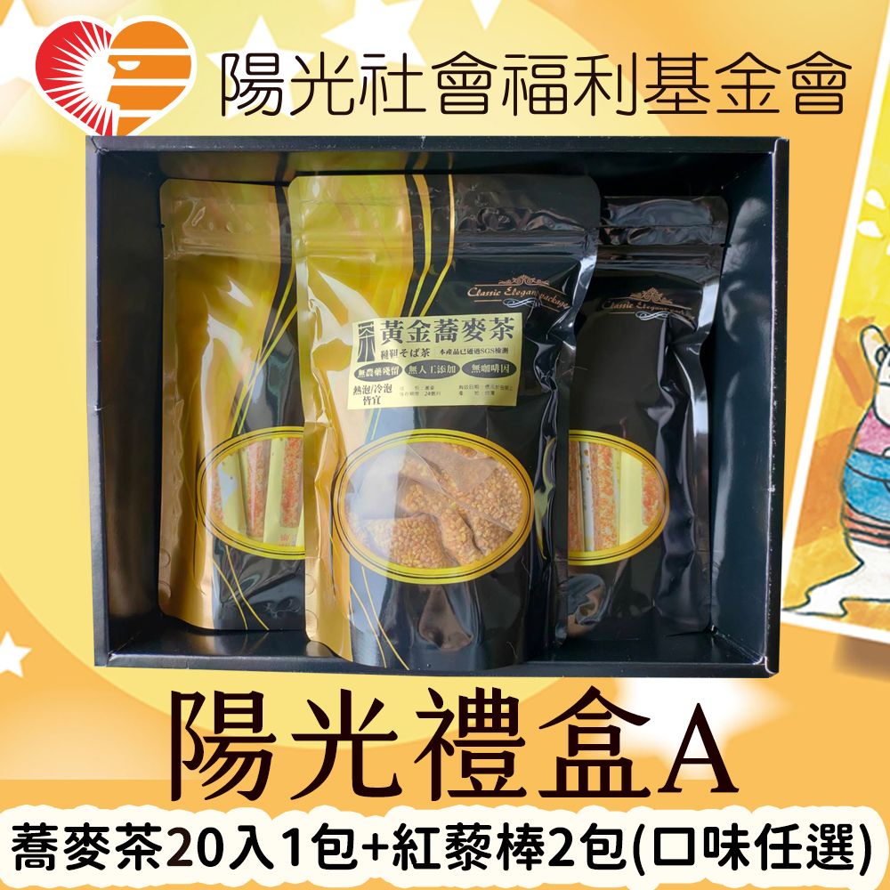 陽光禮盒A - 蕎麥茶20入1包 +紅藜棒2包（口味任選）（紅藜棒 ※原味、鹹蛋黃、黑芝麻，下單請註明口味）