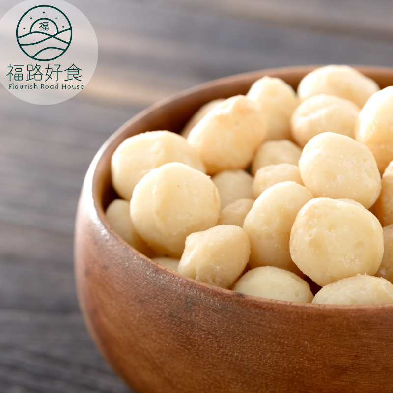 夏威夷果 Macadamia nuts （全粒）