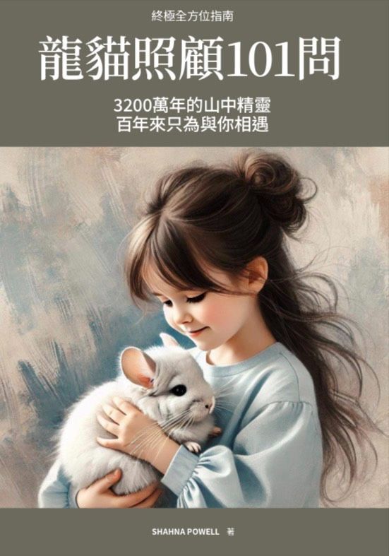 【龍貓聖經】龍貓照顧101問10/30後出貨