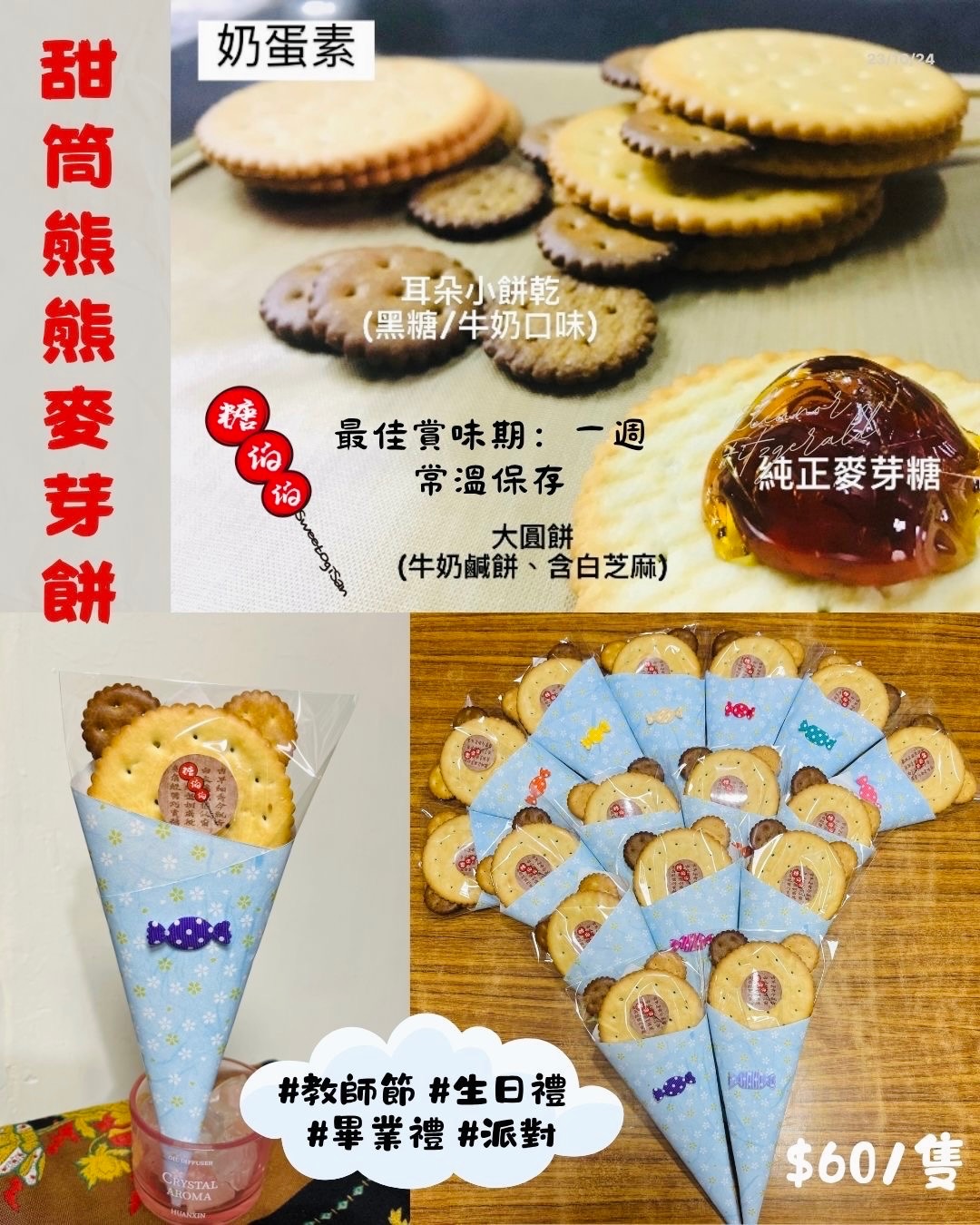 甜筒熊熊麥芽餅