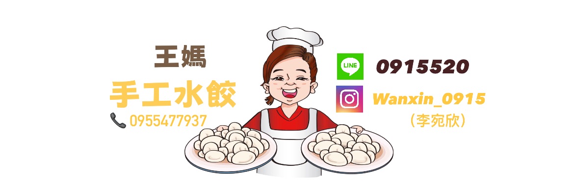 王媽手作水餃🥟