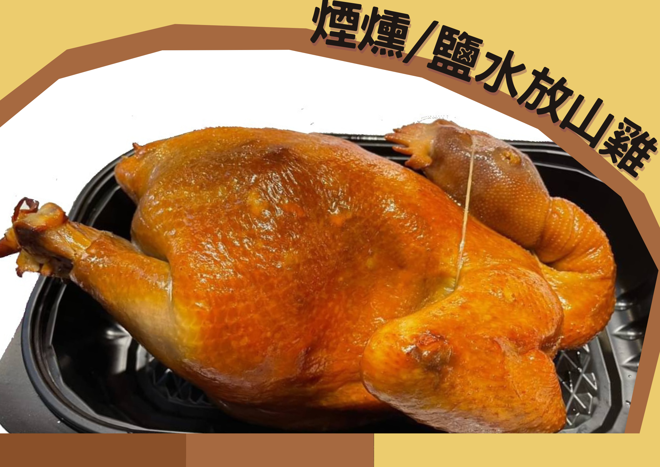 [新春年菜]煙燻甘蔗放山雞