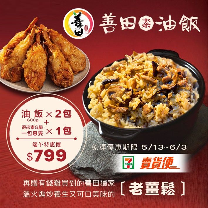 善田素油飯×2 + 得來素G腿×1（8隻）+限量老薑鬆
