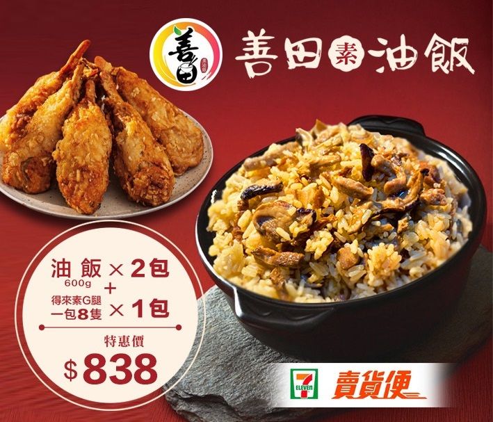 善田素油飯600公克×2 + 得來素G腿×1(8隻)