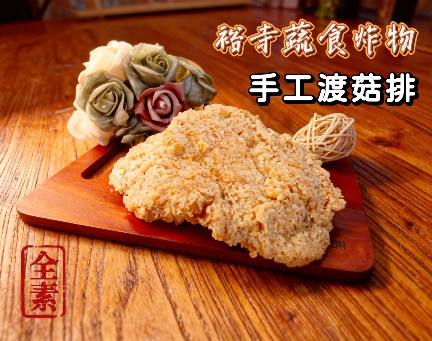 手工渡菇排-全素