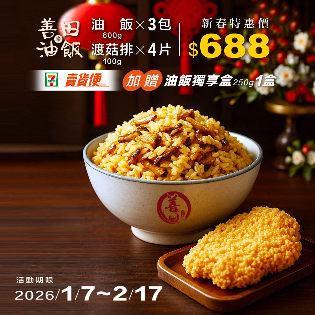 善田素油飯600公克×3 + 手工渡菇排 贈油飯獨享盒250G