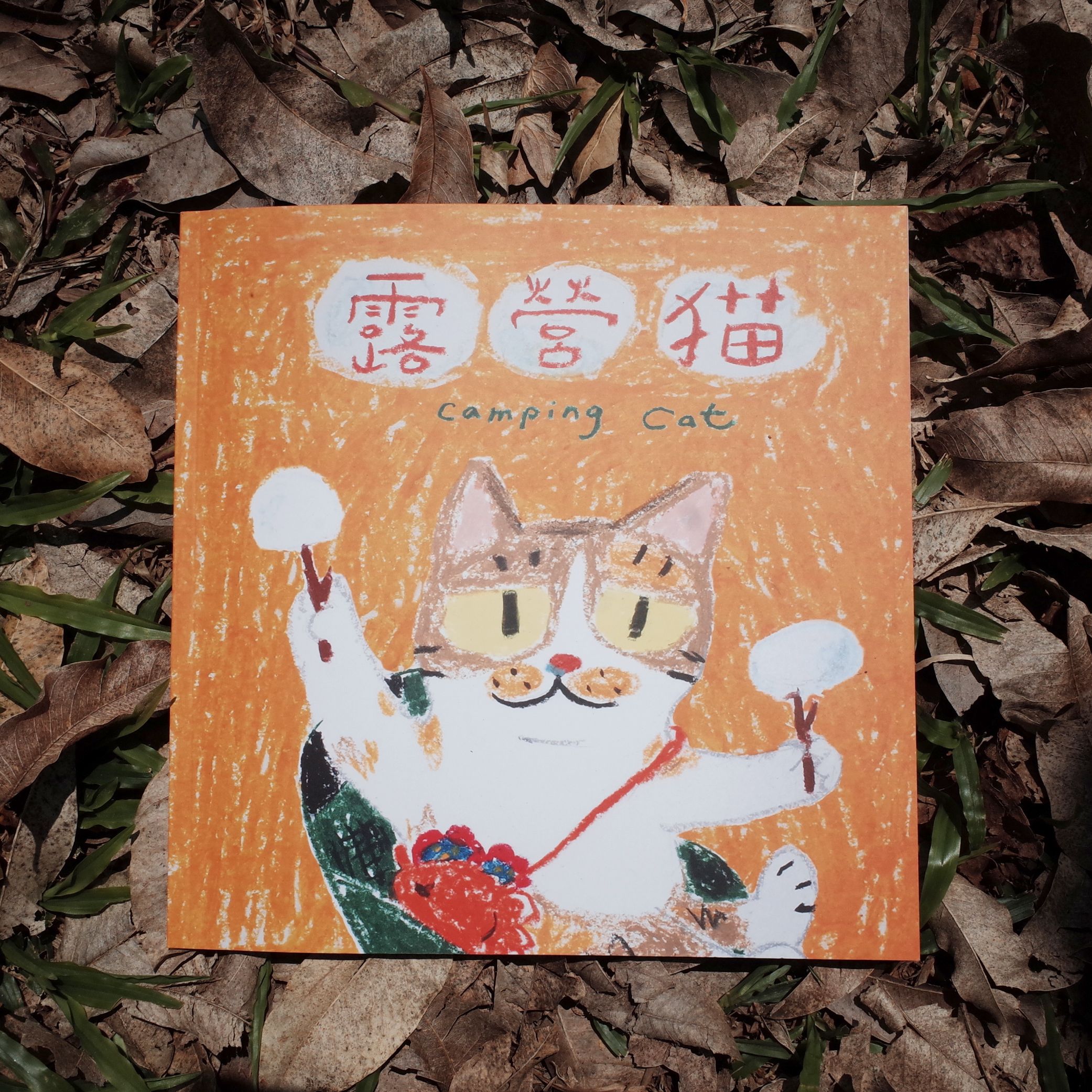 露營貓 繪本
