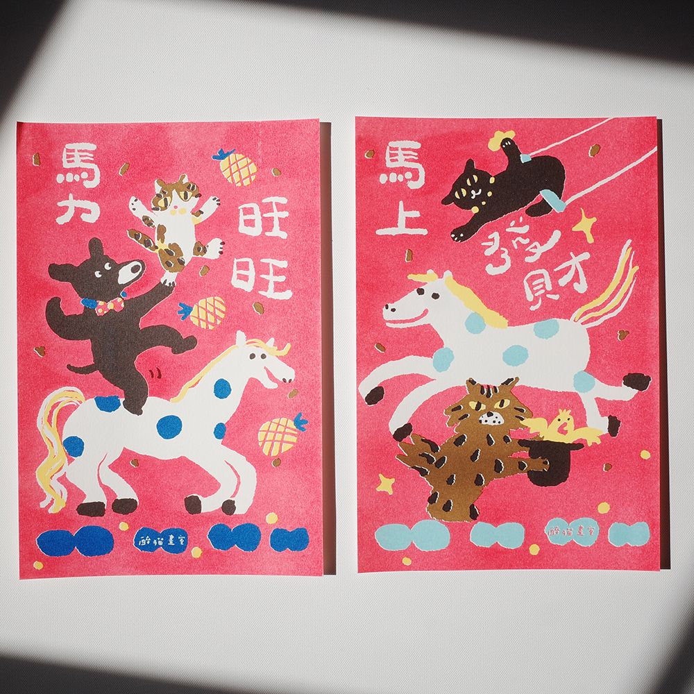 發財馬戲團 孔版印刷春聯