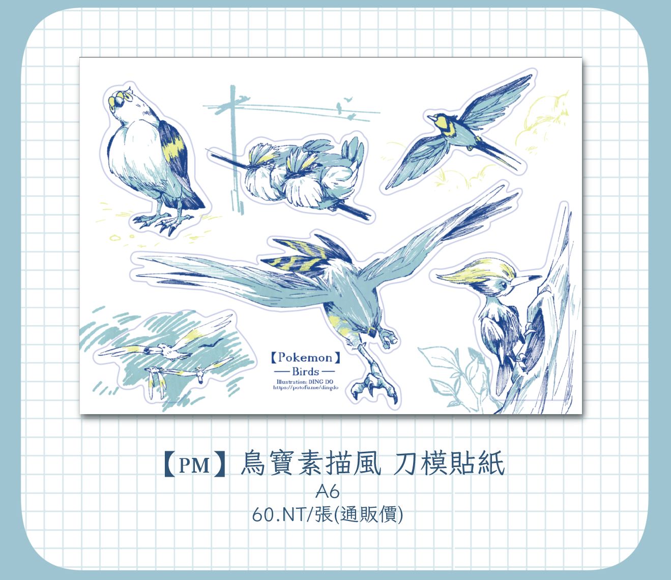 【Pokemon】鳥素描風貼紙