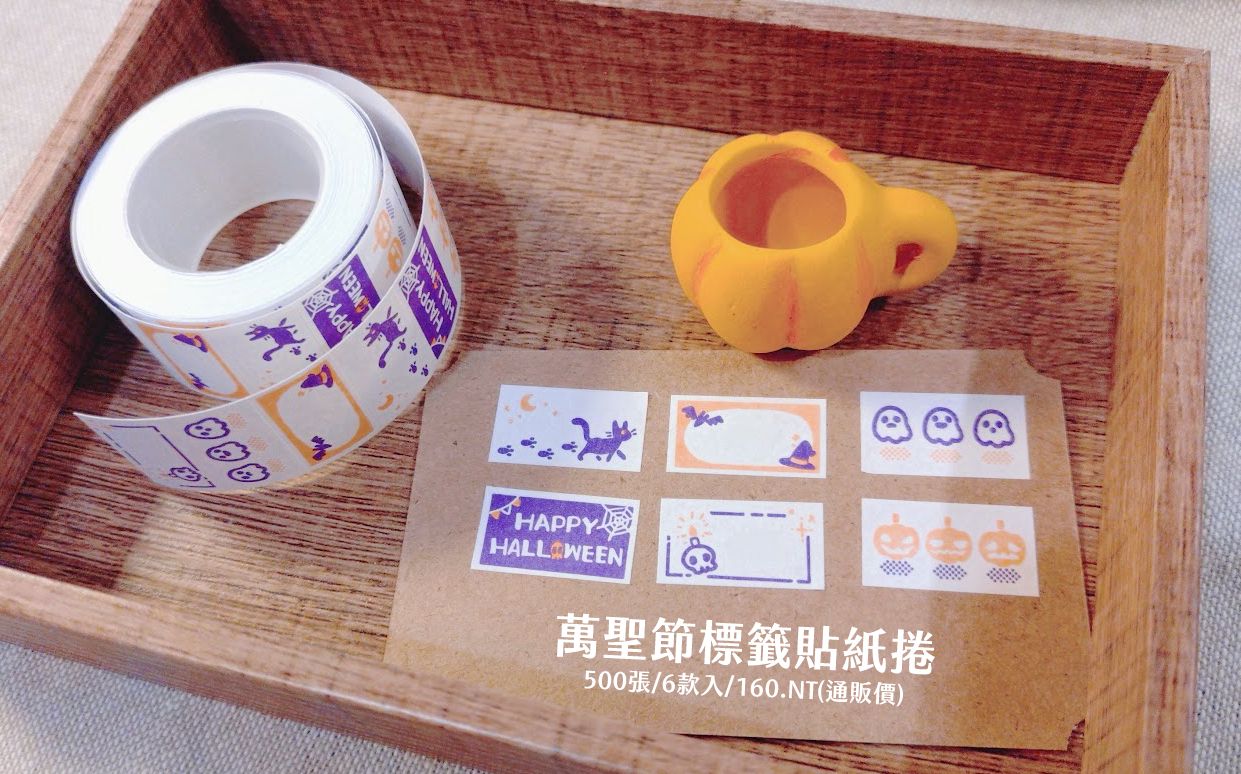 【原創】萬聖節標籤貼紙捲