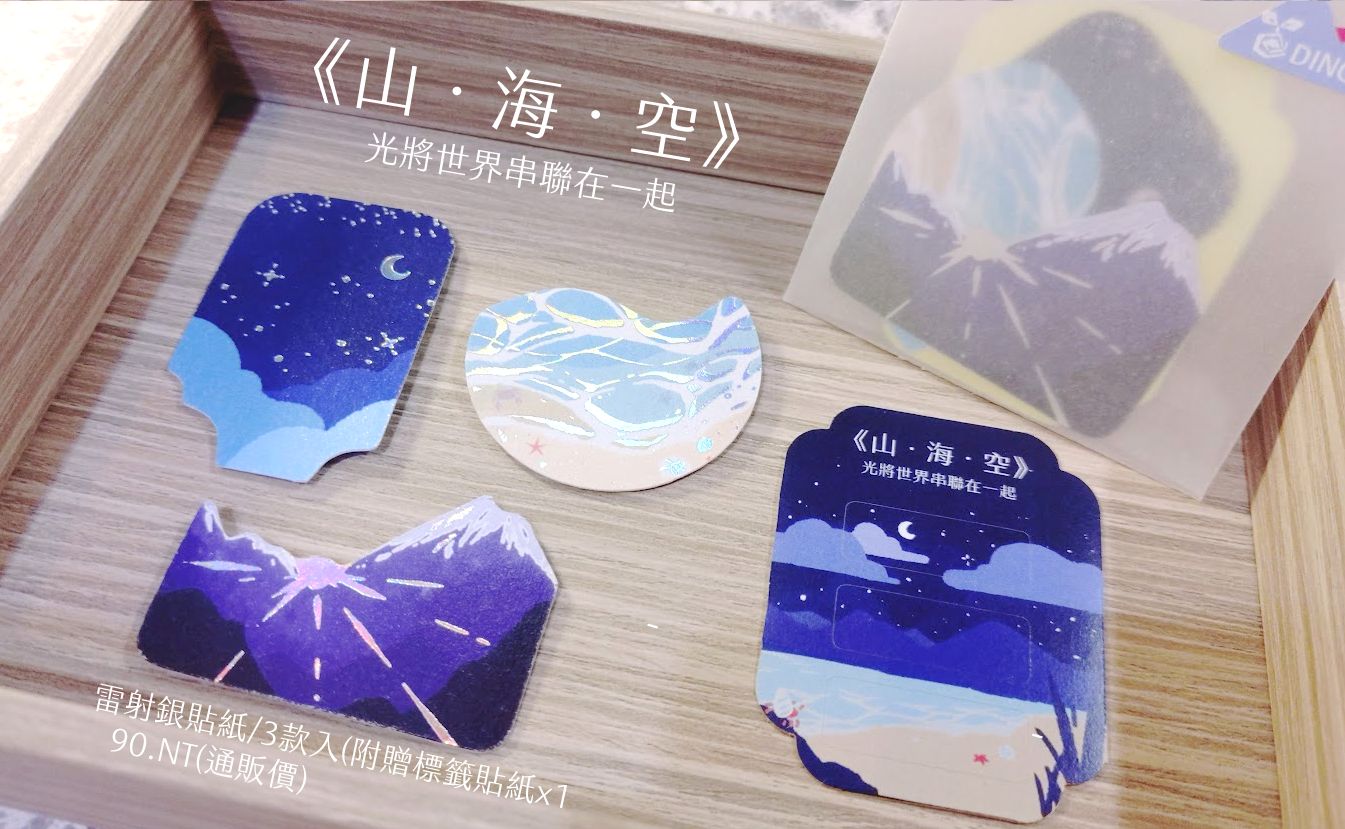 【原創】山海空雷射燙銀貼紙包