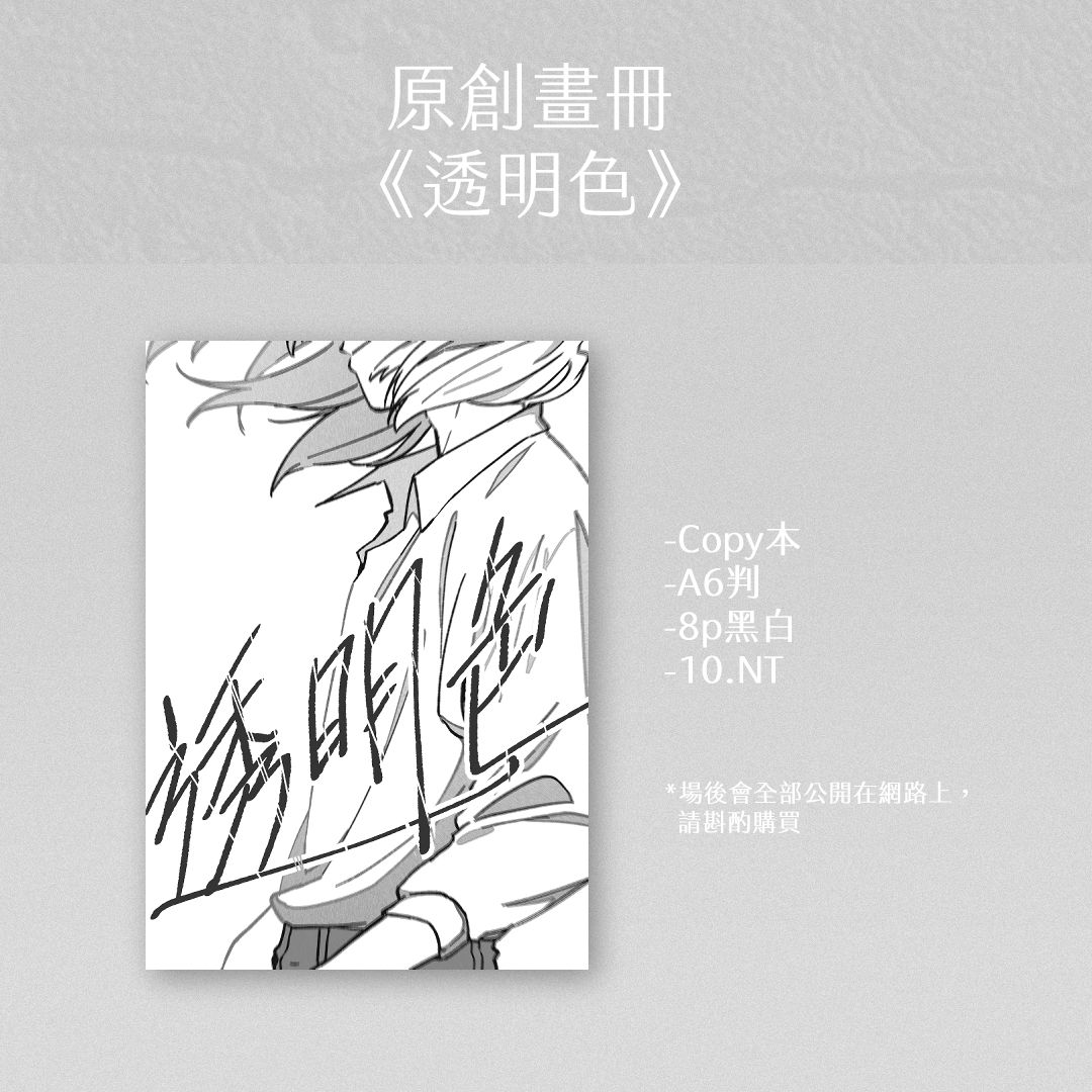 【原創】《透明色》畫冊