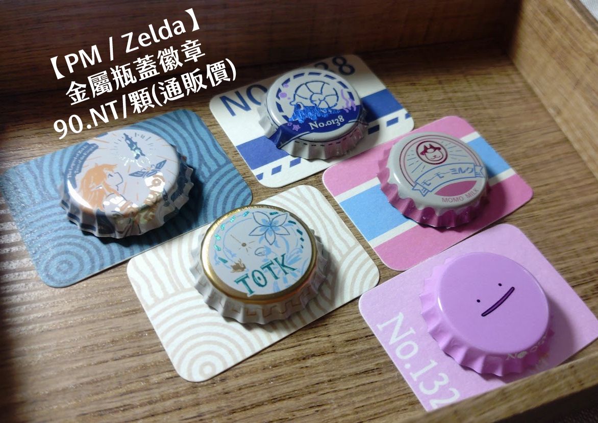 【Pokemon/Zelda】金屬瓶蓋徽章
