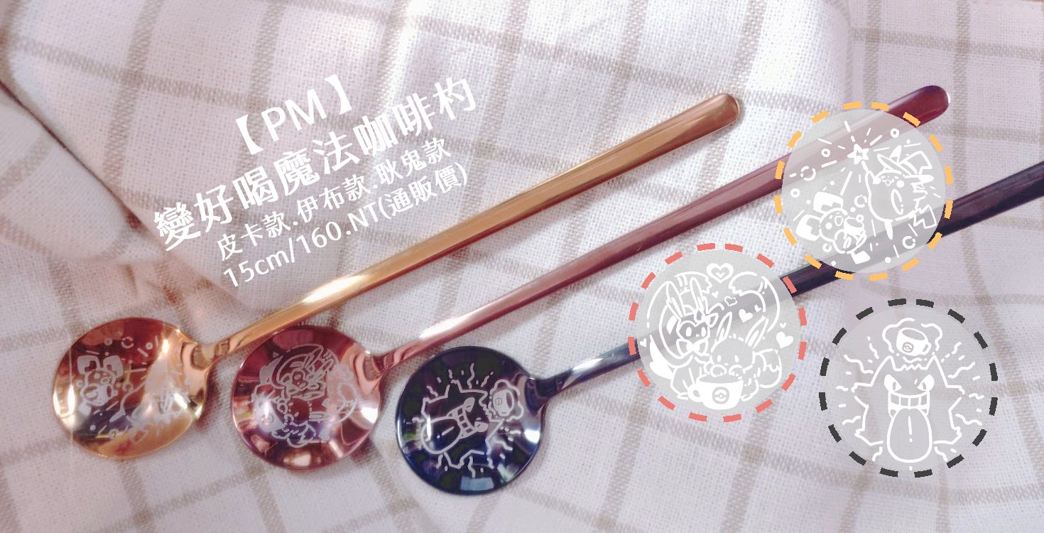 【Pokemon】變好喝魔法咖啡杓