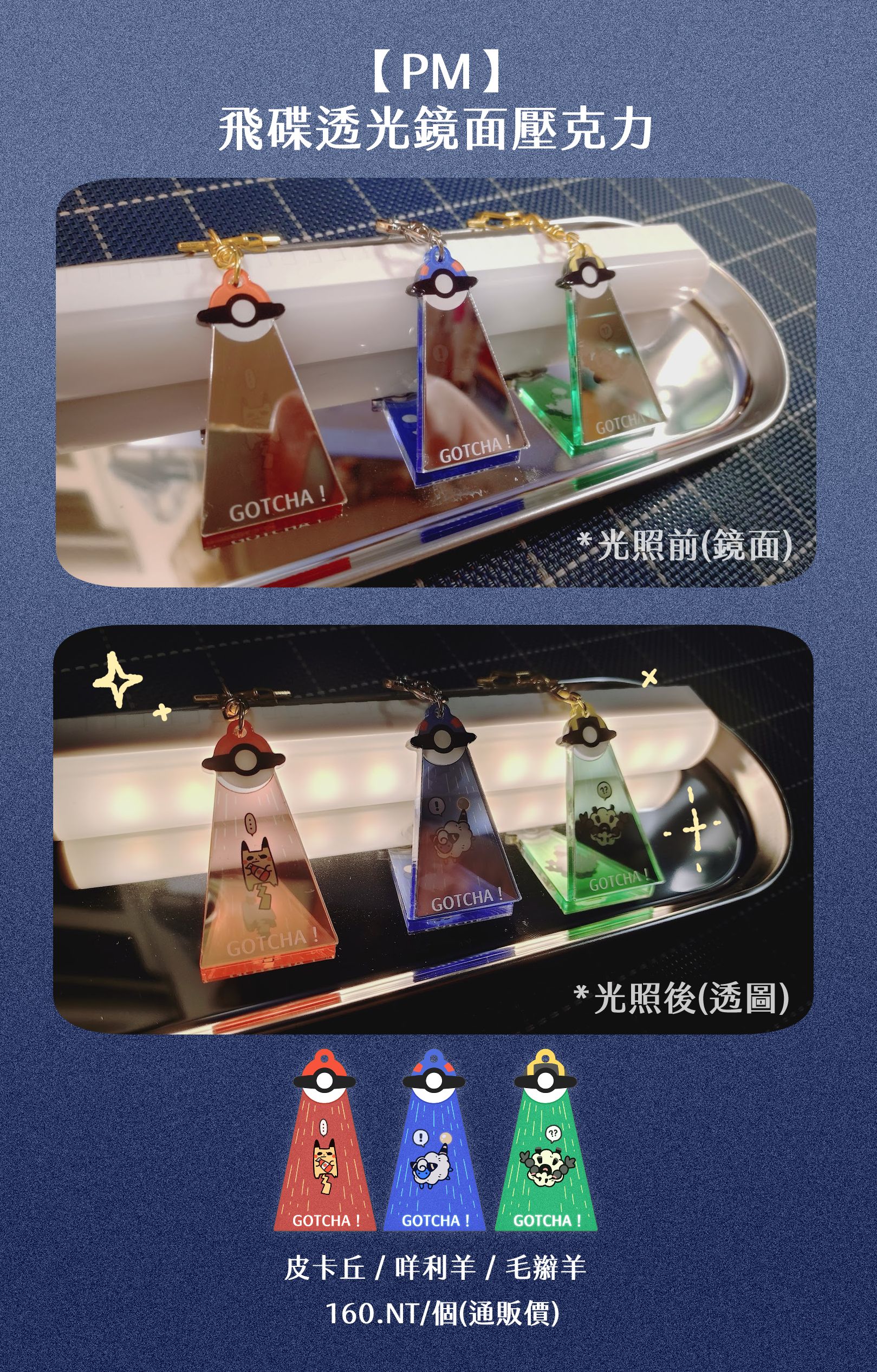 【Pokemon】飛碟透光鏡面壓克力吊飾