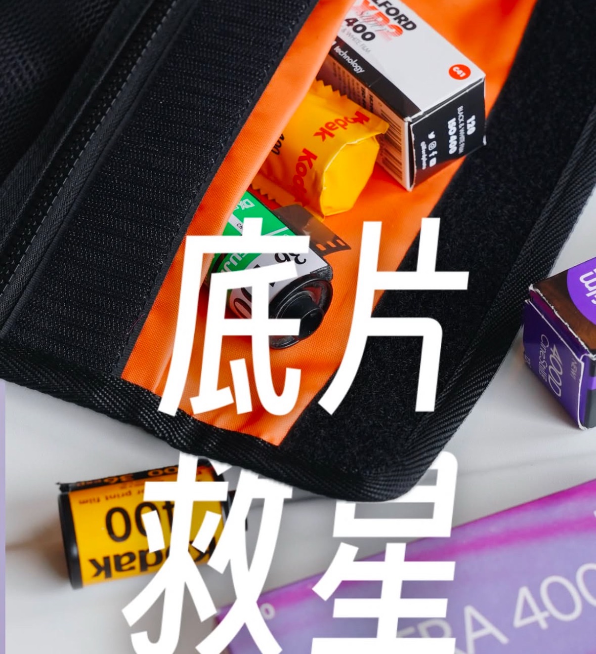 底片救星RETO X-Protec 防X光袋