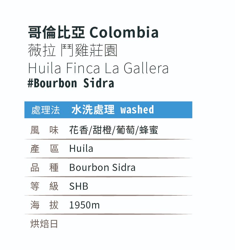 [淺焙]＿哥倫比亞_薇拉_鬥雞莊園_Bourbon Sidra＿水洗處理