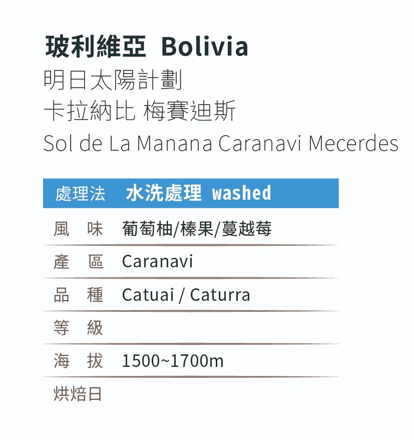 [淺焙]＿玻利維亞_明日太陽計劃_卡拉納比_梅賽迪斯_水洗處理