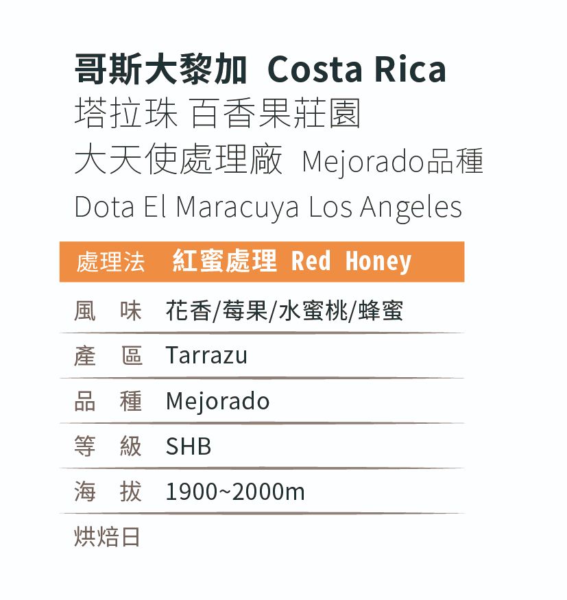 [淺焙]＿哥斯大黎加_塔拉珠_百香果莊園_大天使處理廠_Mejorado