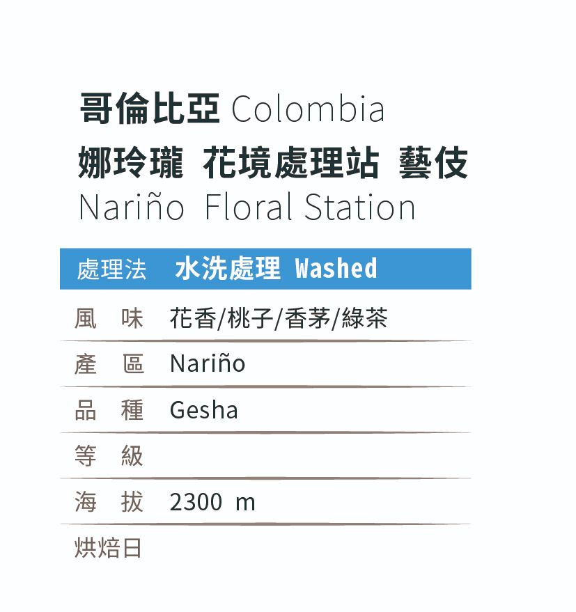 [淺 焙]＿哥倫比亞_娜玲瓏_花境處理站_藝伎_水洗處理