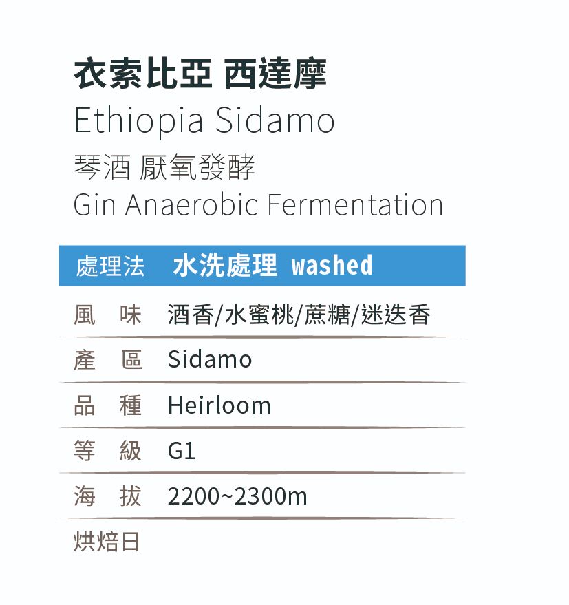 [淺焙]＿衣索比亞_西達摩_琴酒厭氧_水洗處理