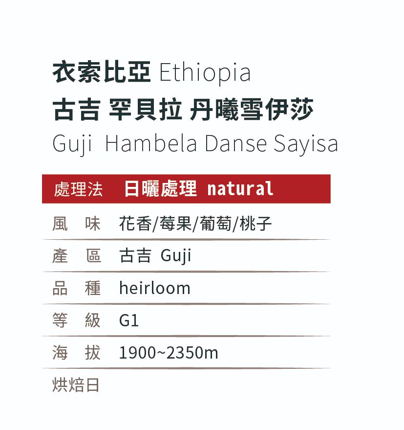 [淺焙]＿衣索比亞_古吉_罕貝拉_丹曦雪伊莎_G1_日曬處理