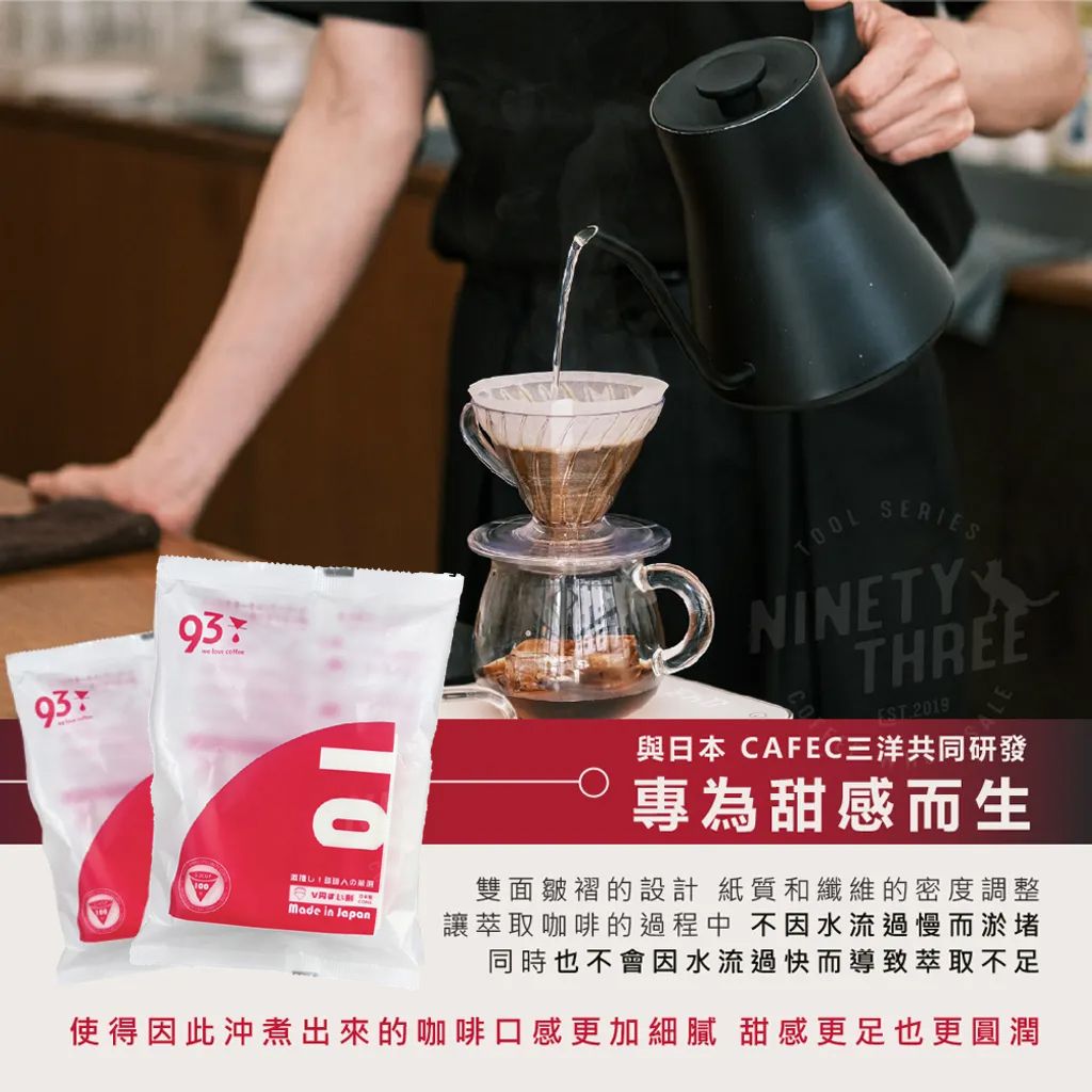 V01_甜感濾紙（1-2人份）