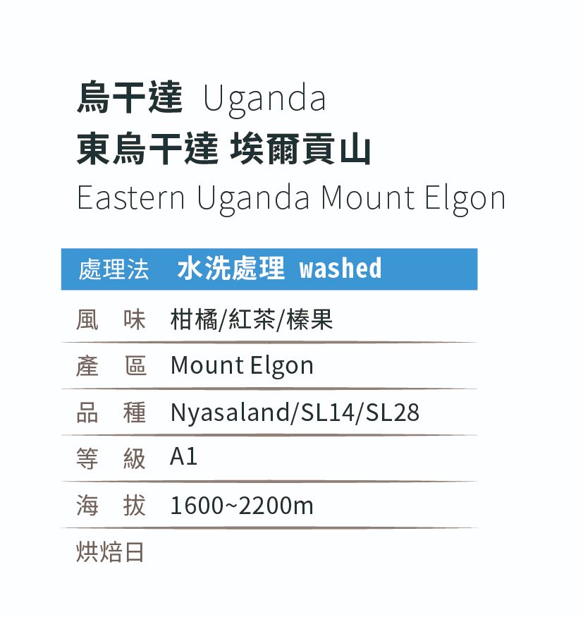 [淺中焙]＿烏干達_東烏干達_埃爾貢山_水洗處理