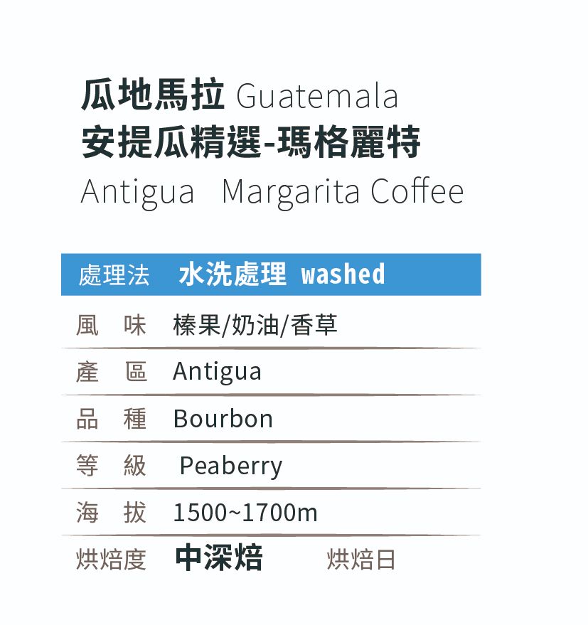 [中深焙]＿瓜地馬拉_安提瓜精選_瑪格麗特_水洗處理