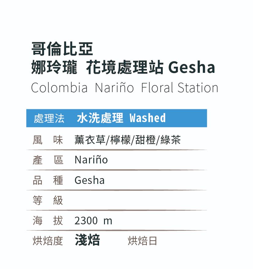 [淺焙]_水洗_哥倫比亞_娜玲瓏_花境_藝伎