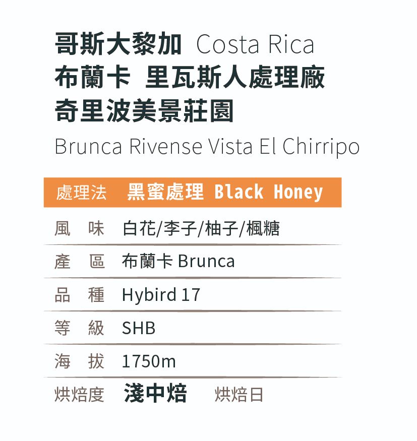 [淺 焙]_黑蜜＿哥斯大黎加_布蘭卡 _奇里波美景莊園