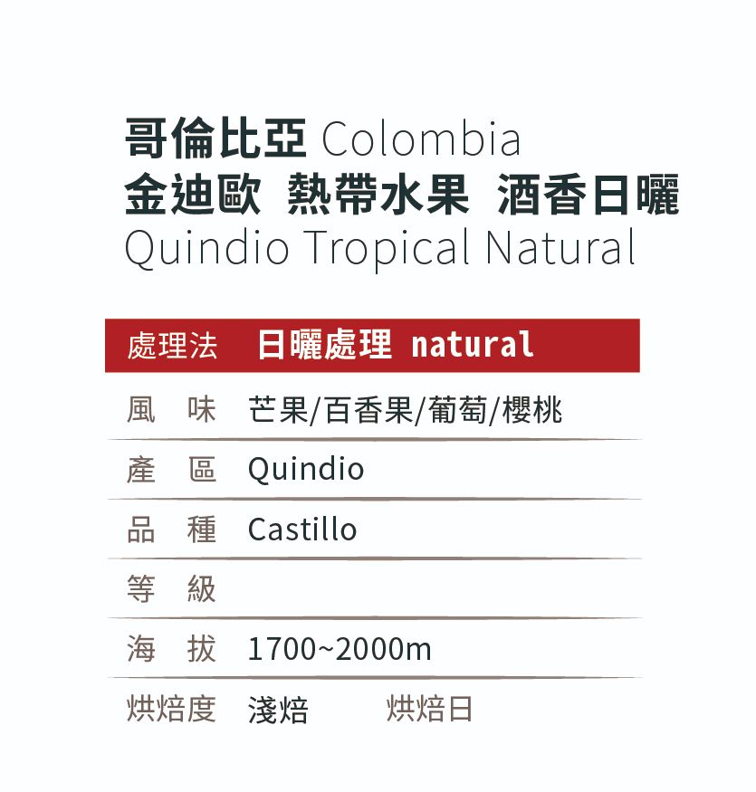 [淺焙]＿哥倫比亞_ 金迪歐_熱帶水果_酒香日曬