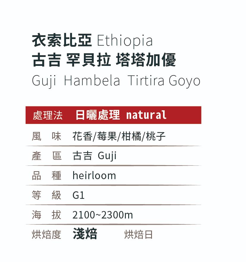 [淺焙]＿日曬_衣索比亞_古吉_罕貝拉_塔塔加優_G1