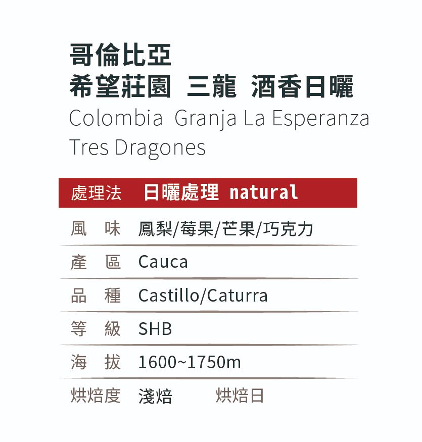 [淺焙]＿日曬_哥倫比亞_希望莊園_三龍_酒香日曬